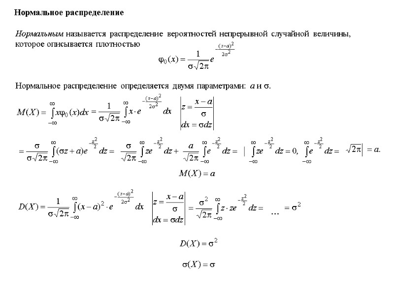 Нормальное распределение Нормальным называется распределение вероятностей непрерывной случайной величины, которое описывается плотностью Нормальное распределение